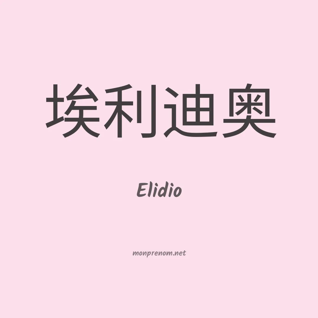 Elidio en chinois