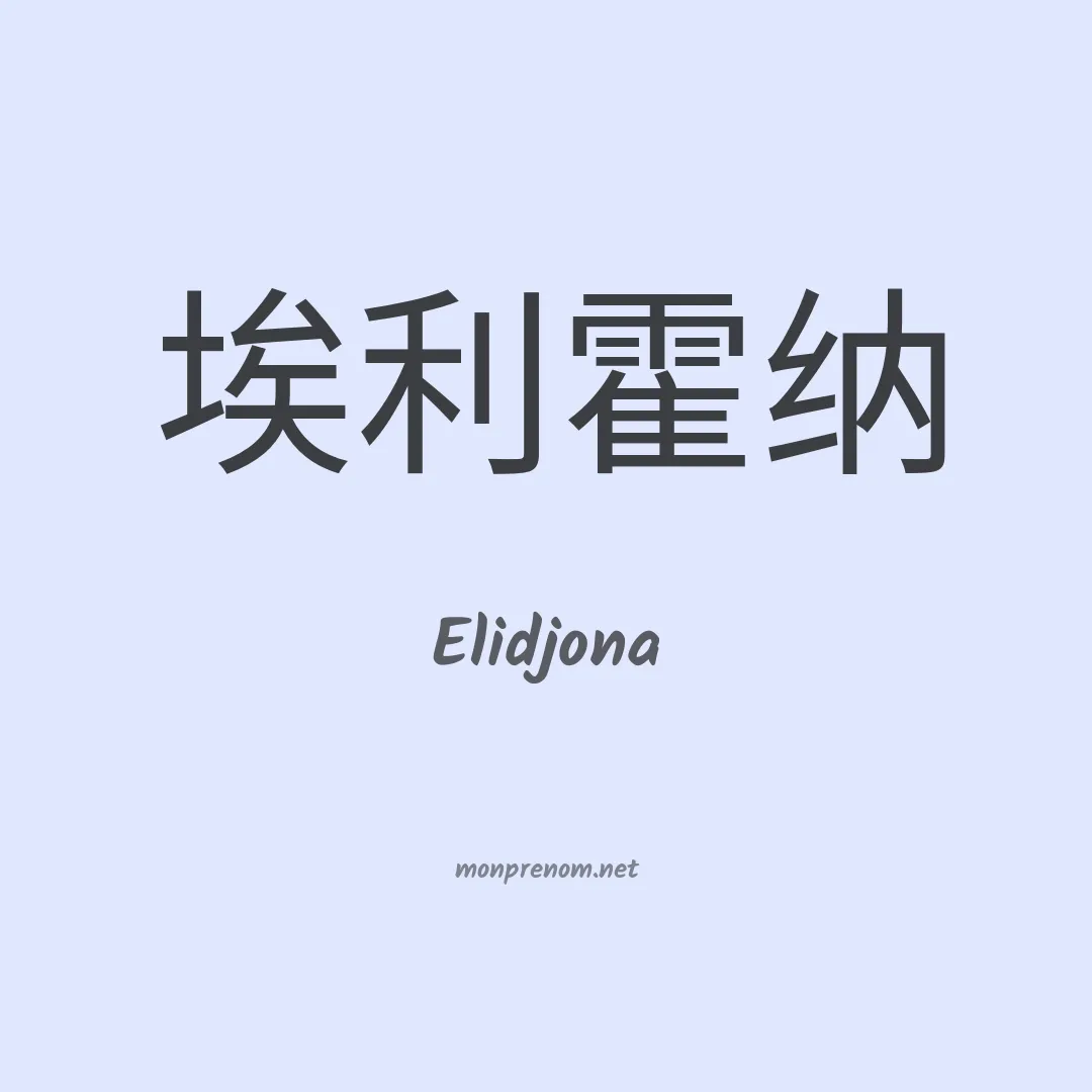 Elidjona en chinois