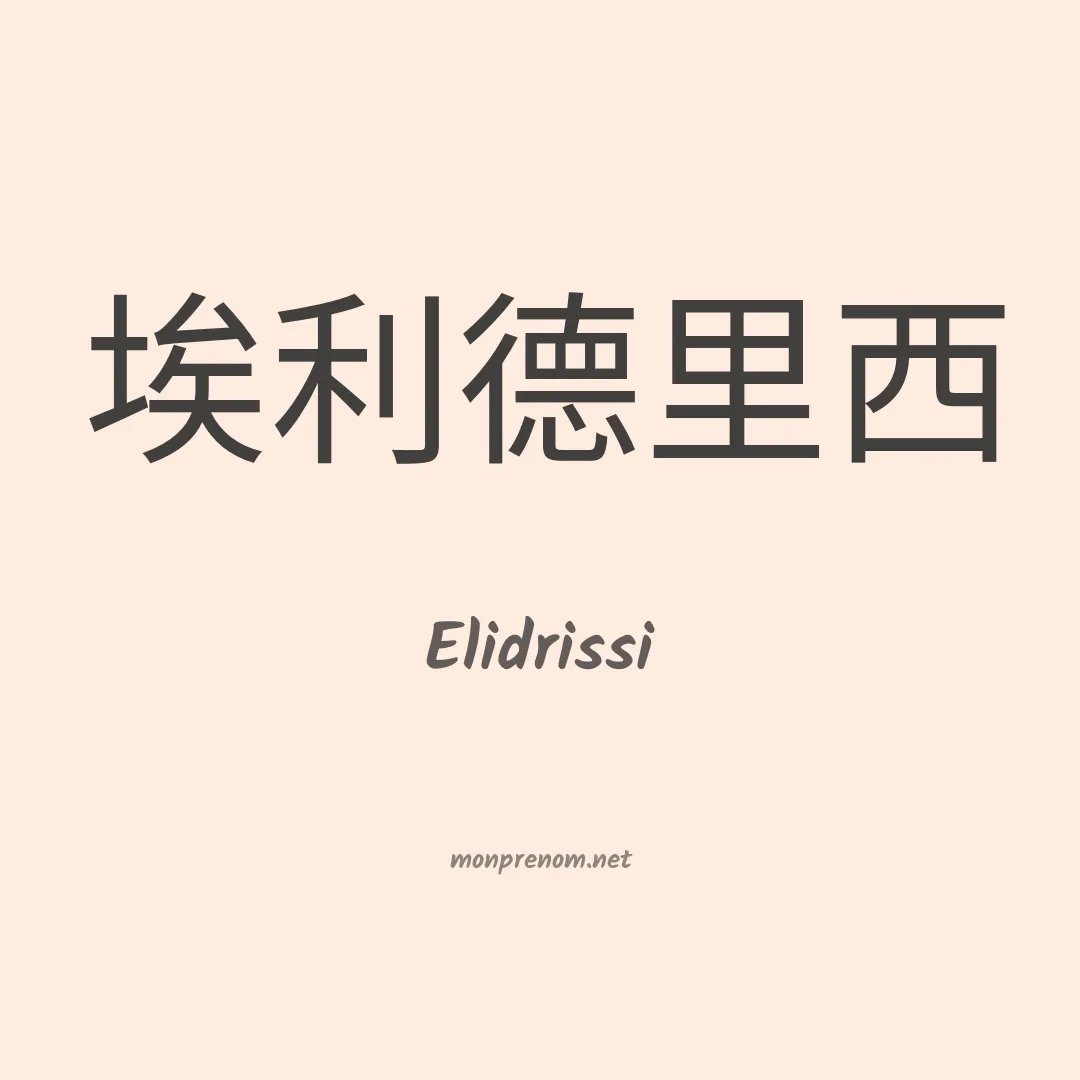 Elidrissi en chinois