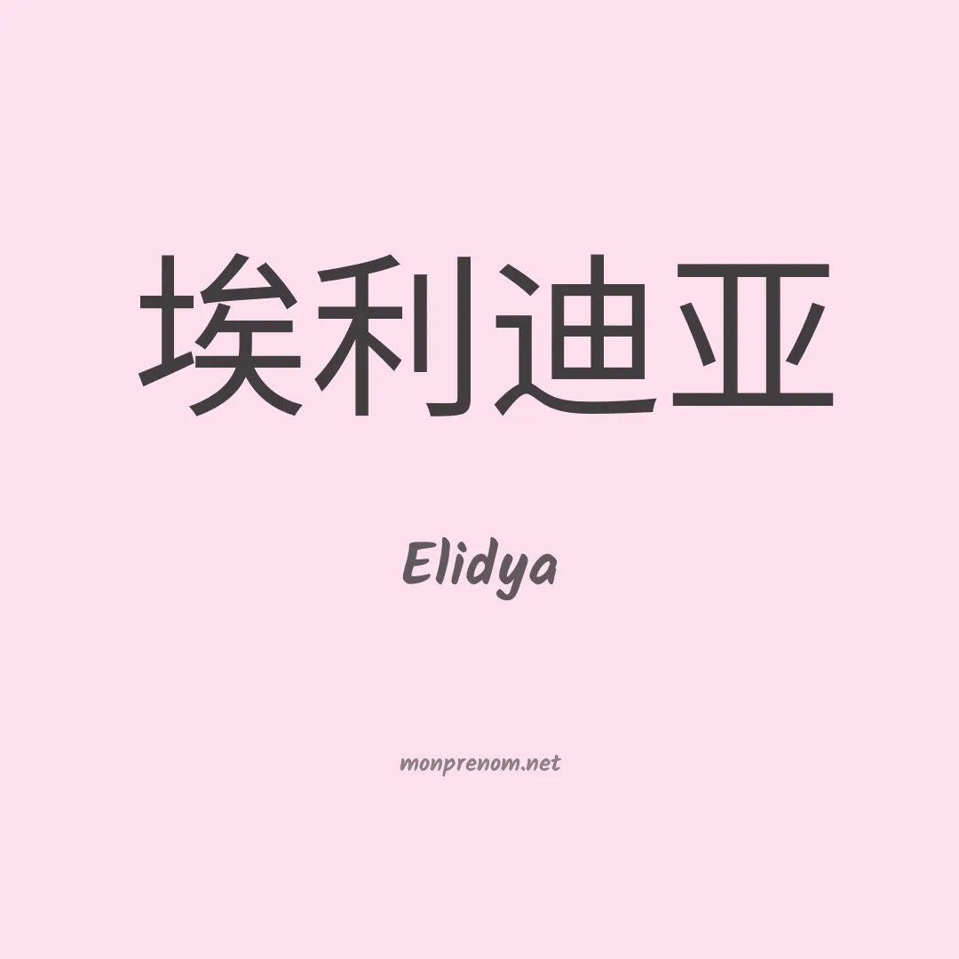 Elidya en chinois