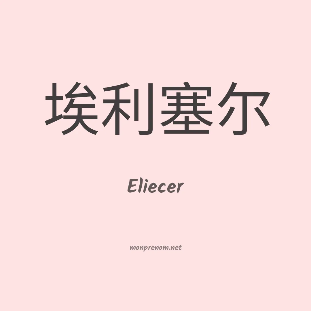 Eliecer en chinois