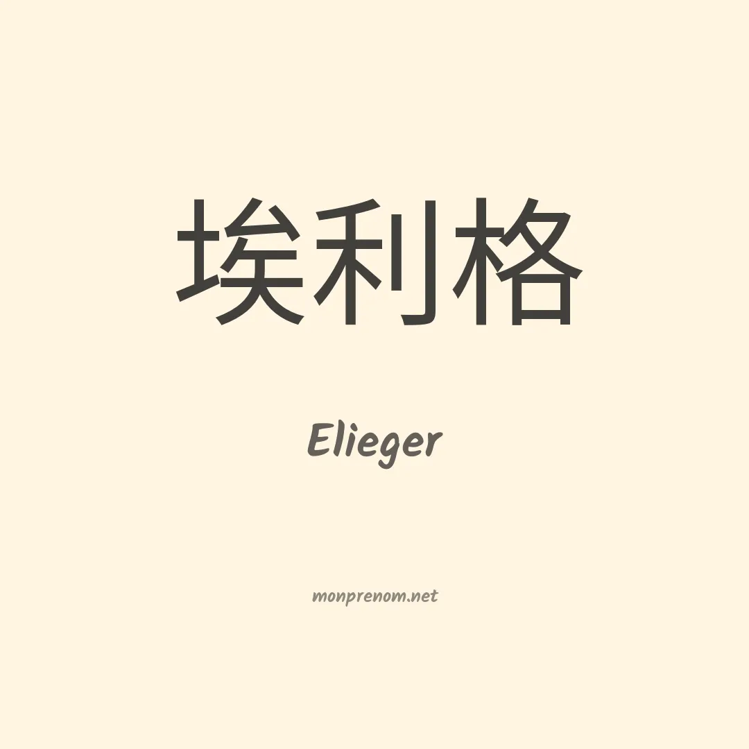Elieger en chinois