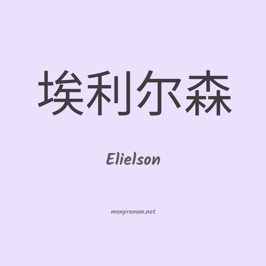 Elielson en chinois
