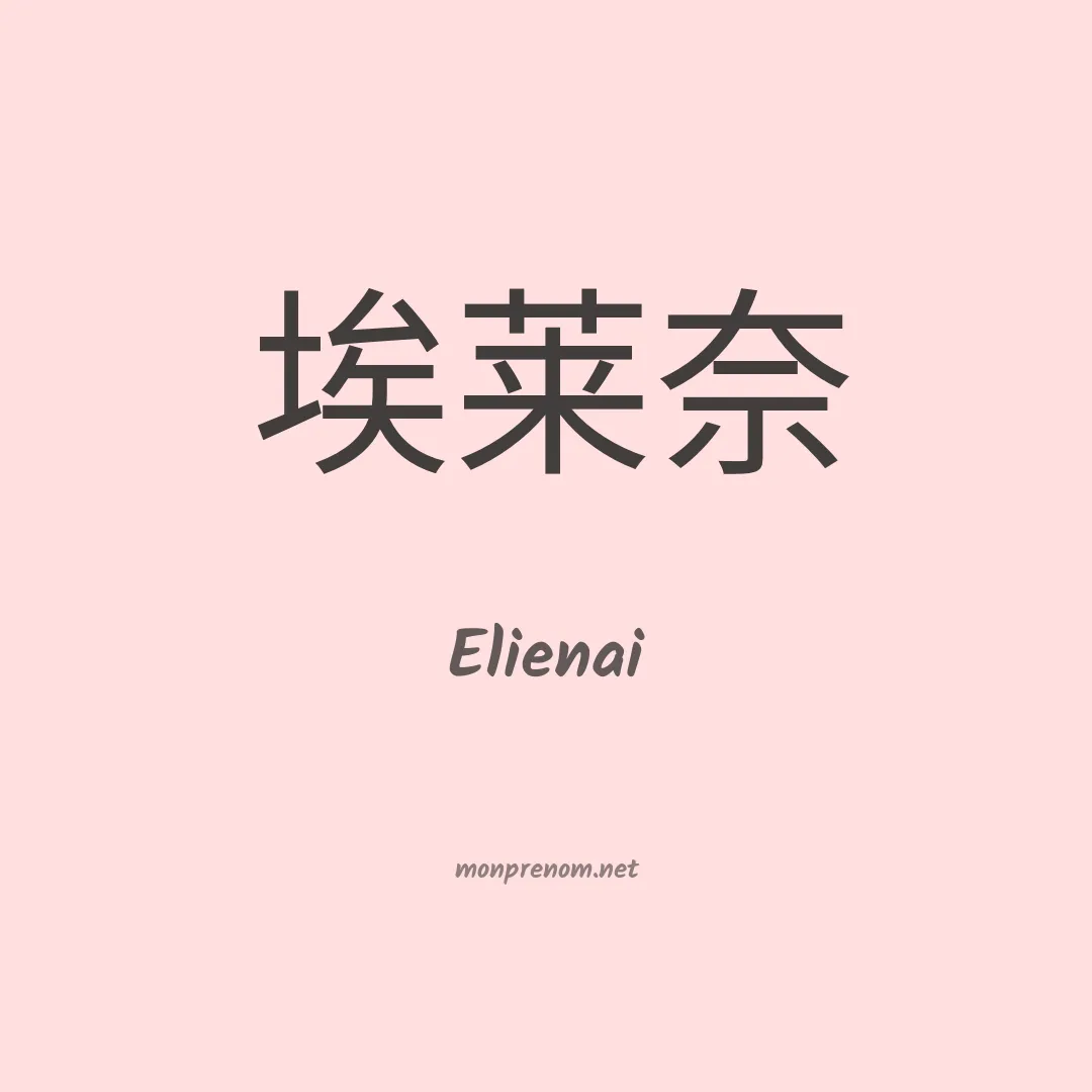 Elienai en chinois