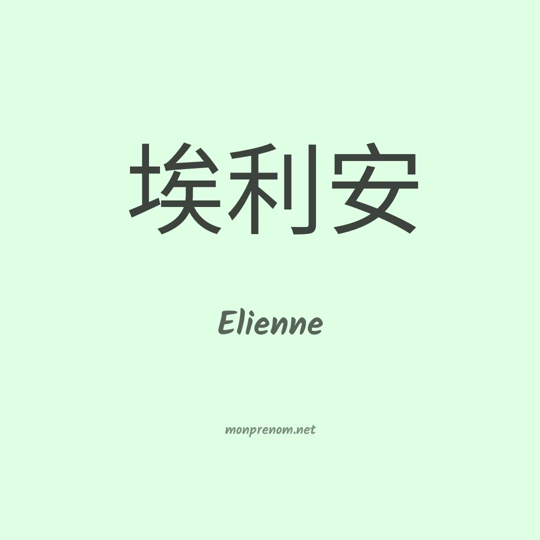 Elienne en chinois