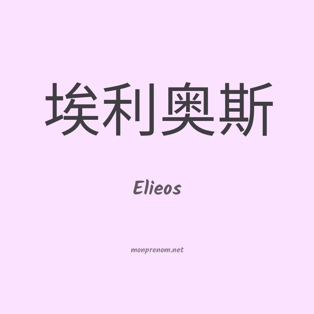 Elieos en chinois