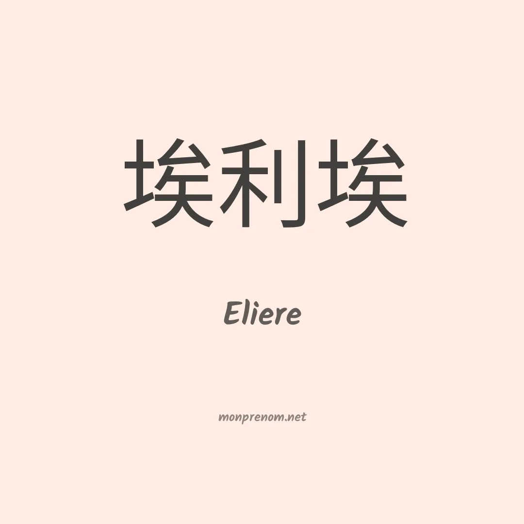 Eliere en chinois