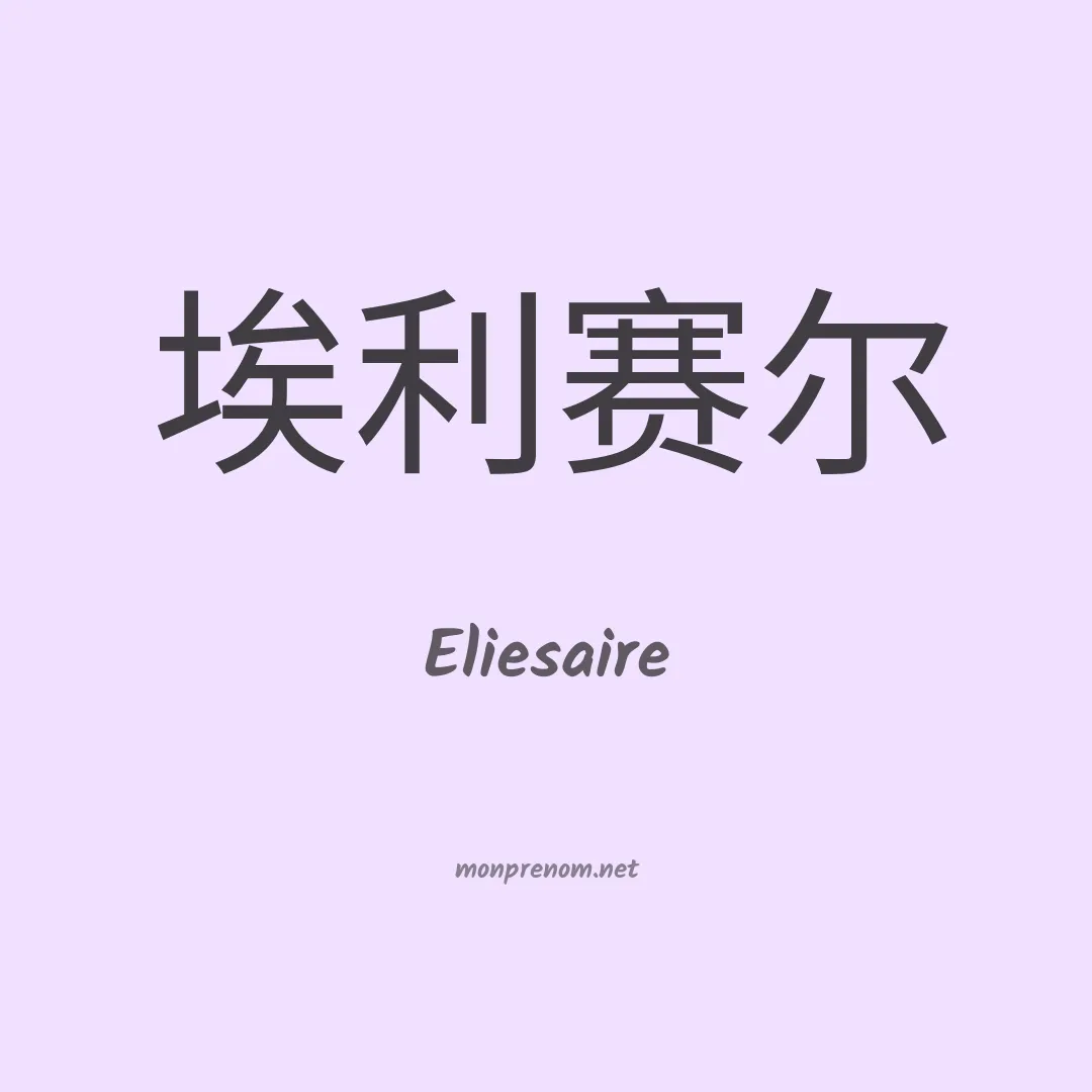Eliesaire en chinois