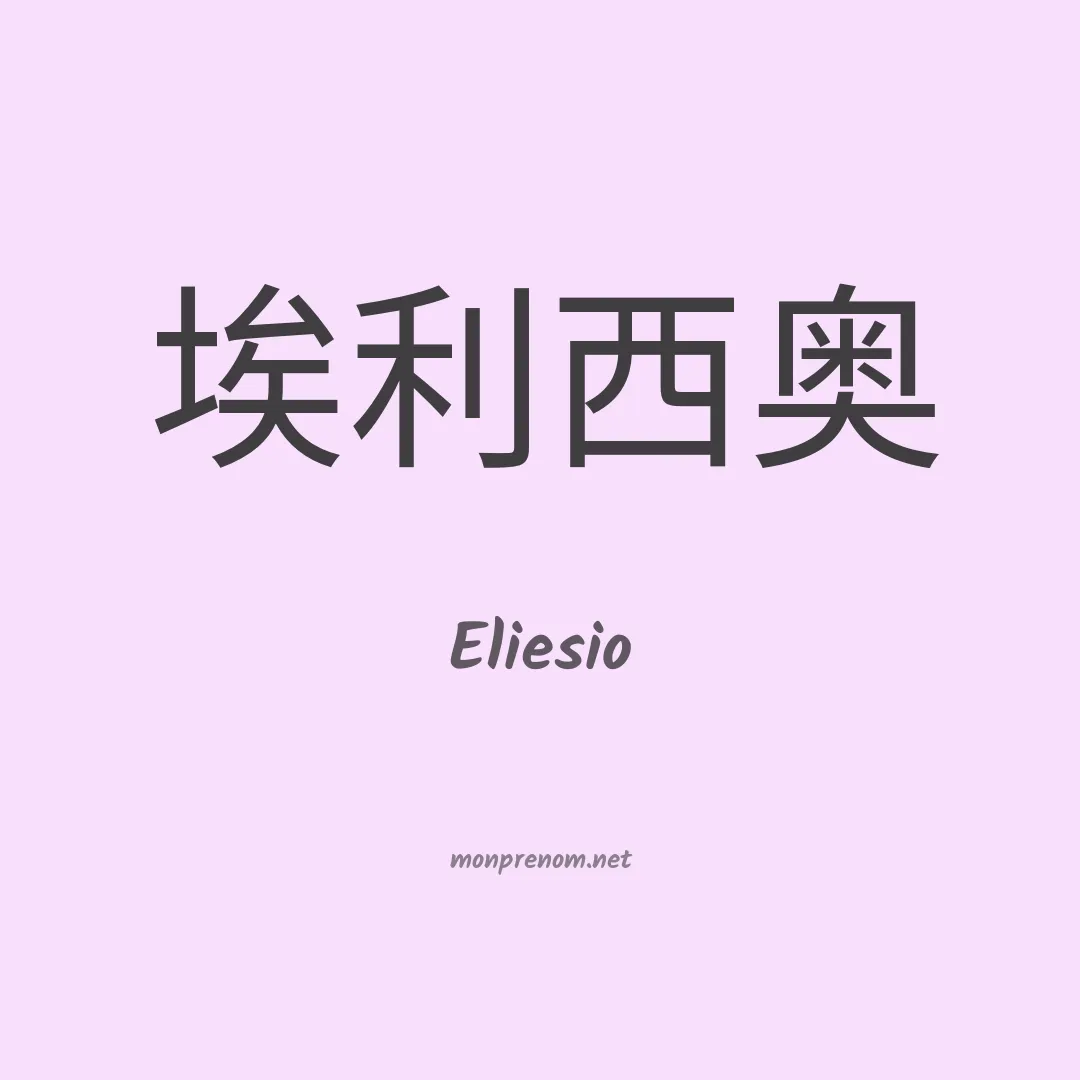 Eliesio en chinois
