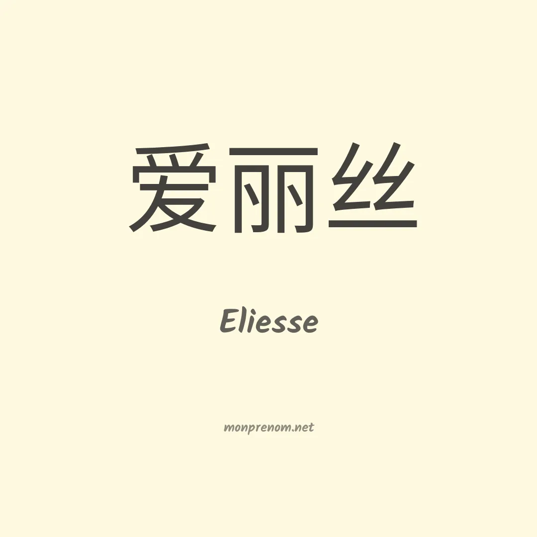 Eliesse en chinois