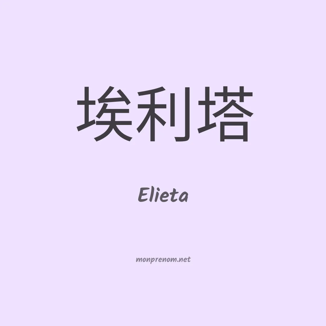 Elieta en chinois