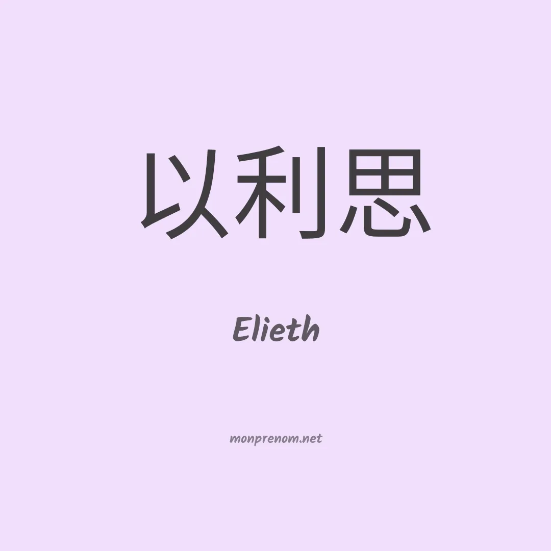 Elieth en chinois