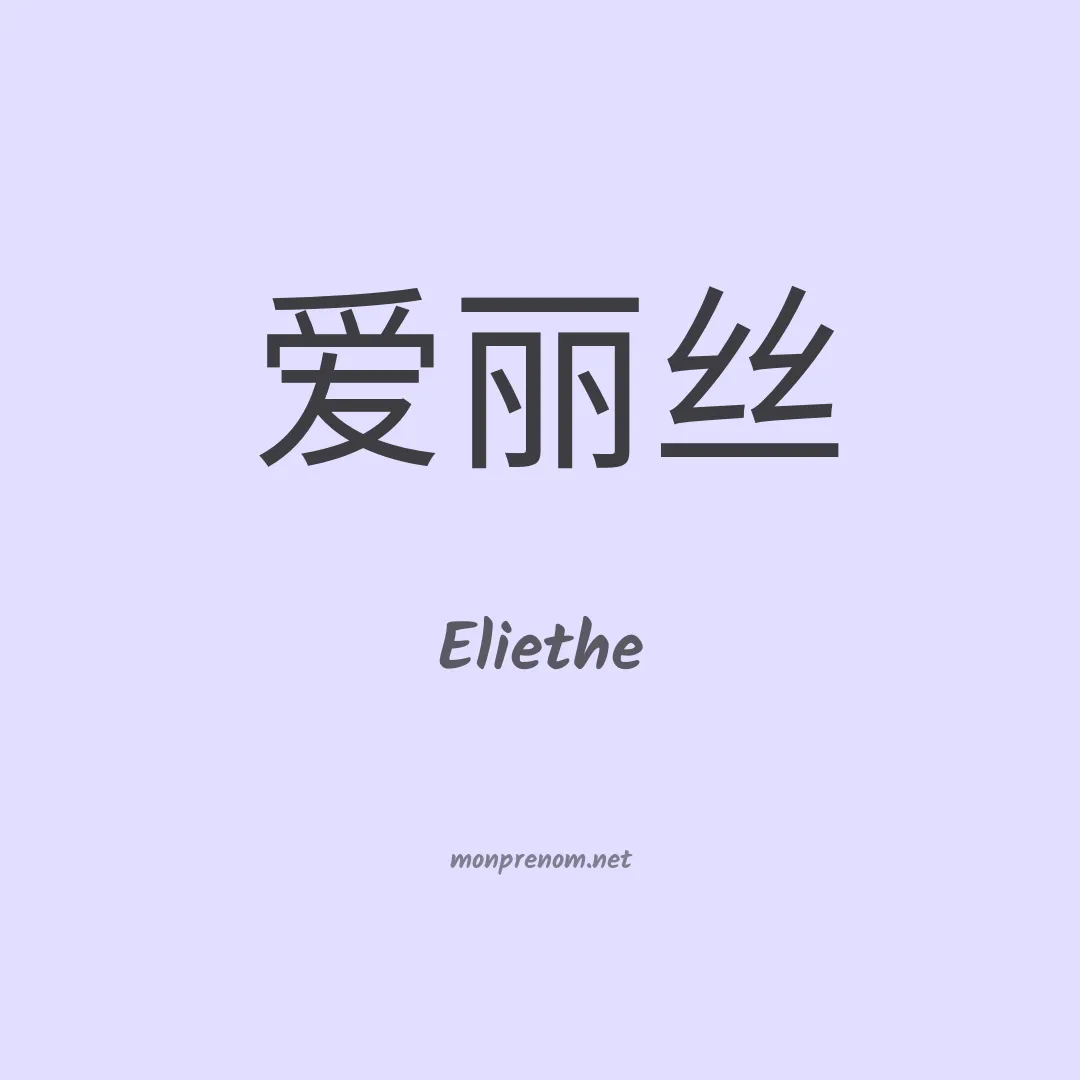 Eliethe en chinois
