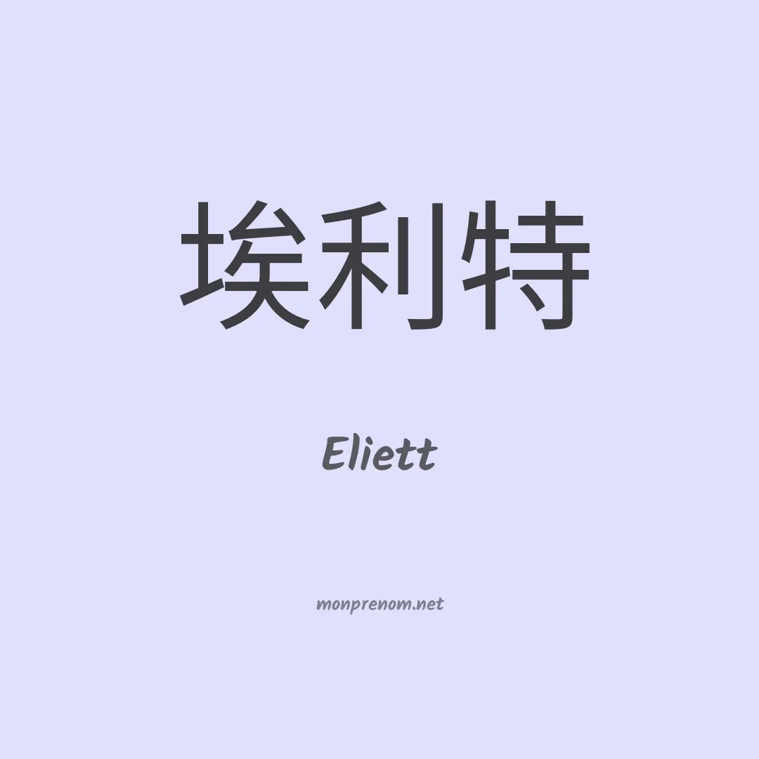 Eliett en chinois