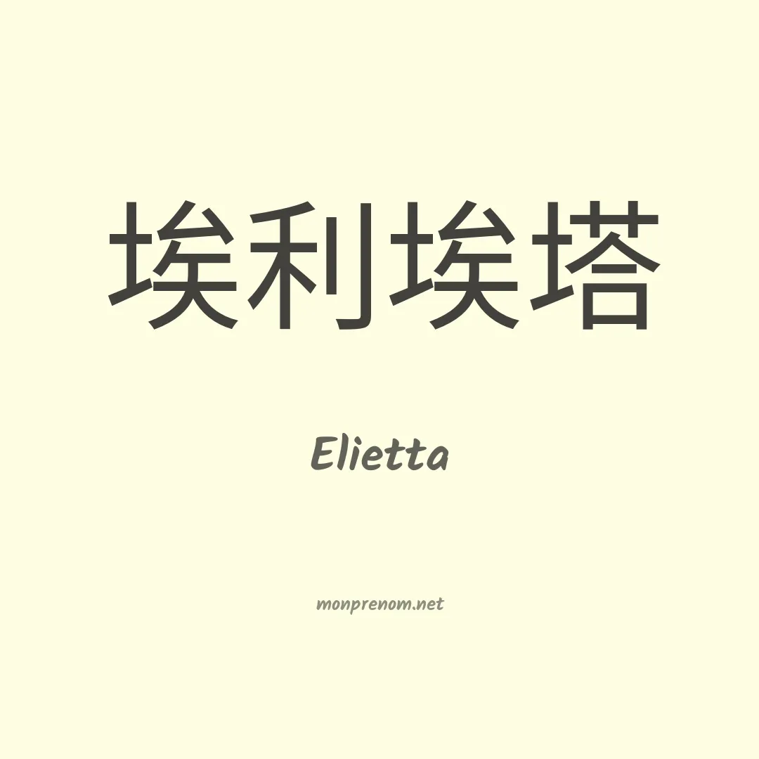 Elietta en chinois