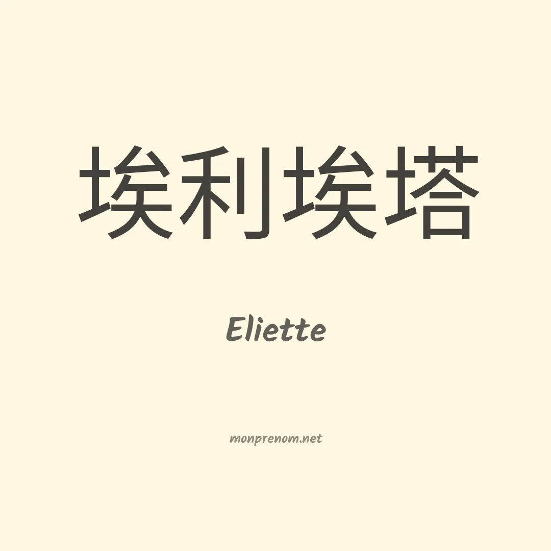 Eliette en chinois