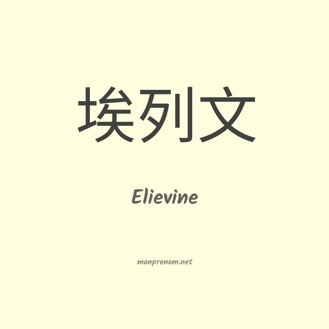 Elievine en chinois