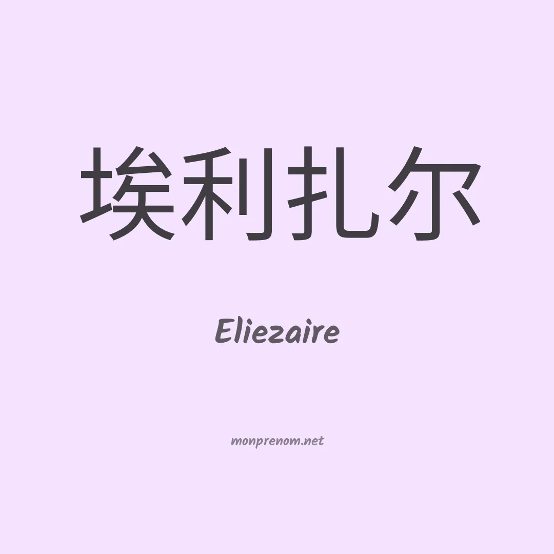 Eliezaire en chinois