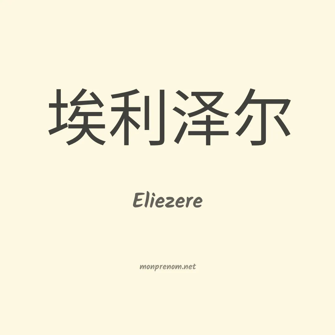 Eliezere en chinois