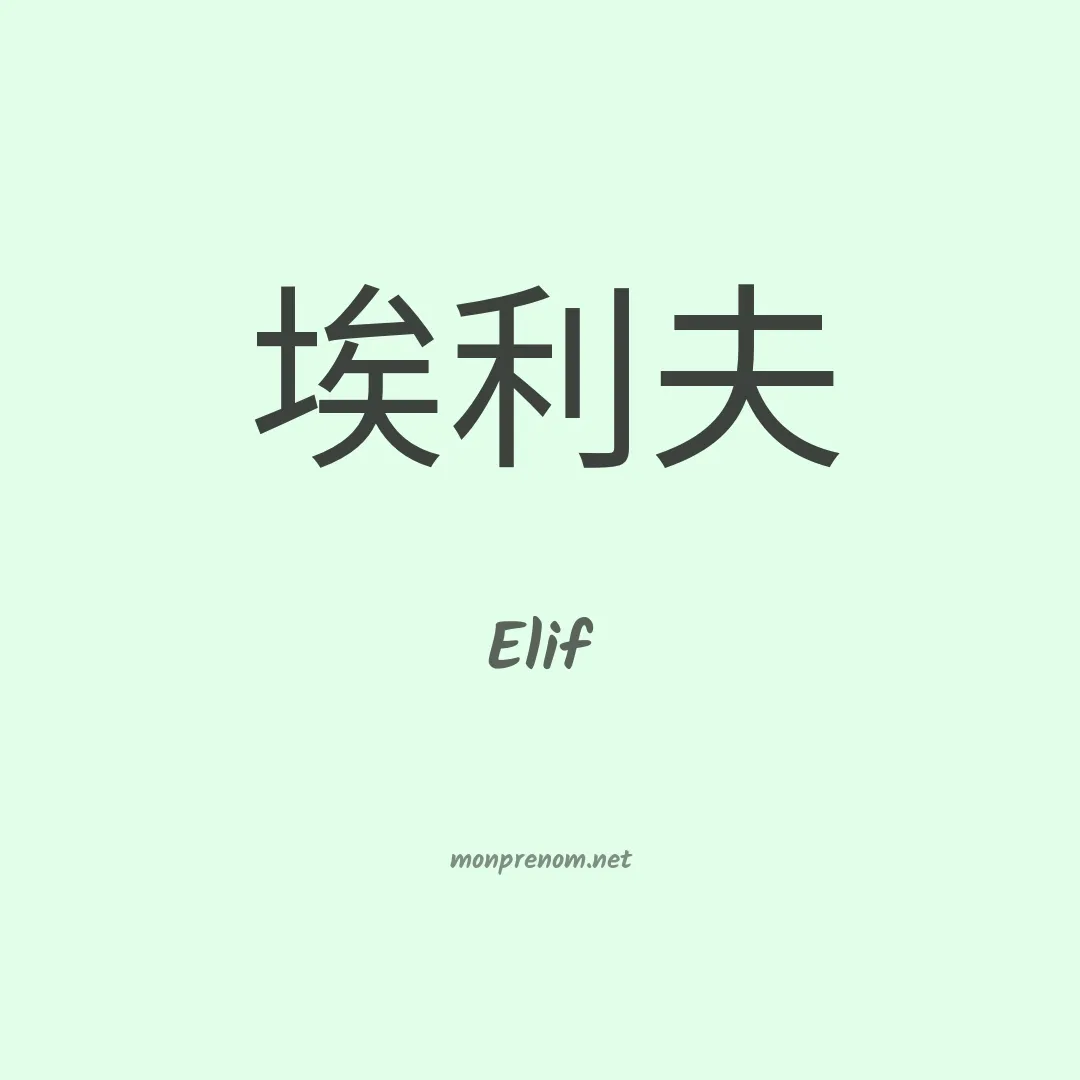 Elif en chinois