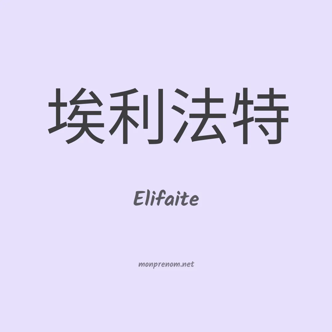 Elifaite en chinois