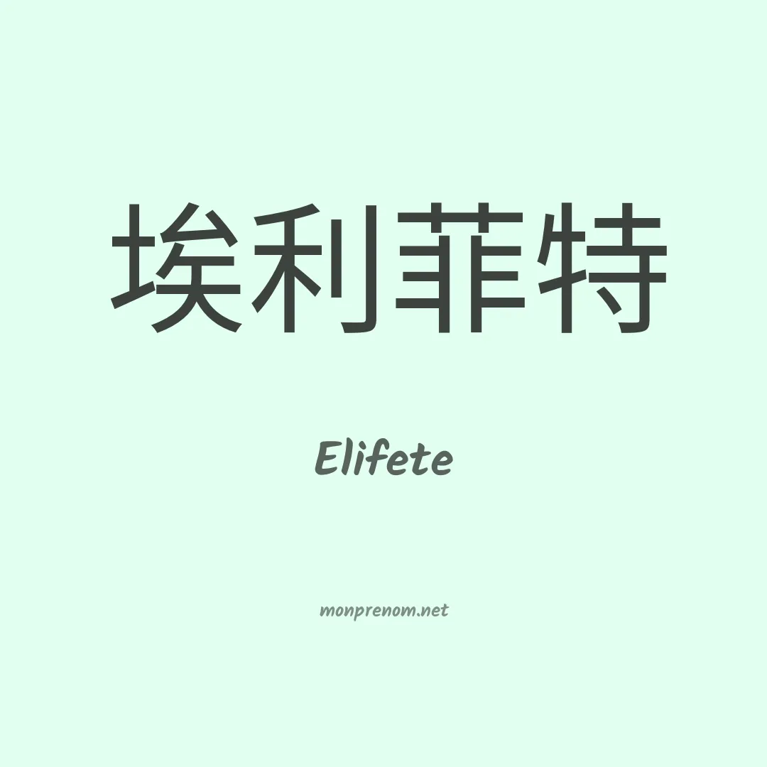 Elifete en chinois