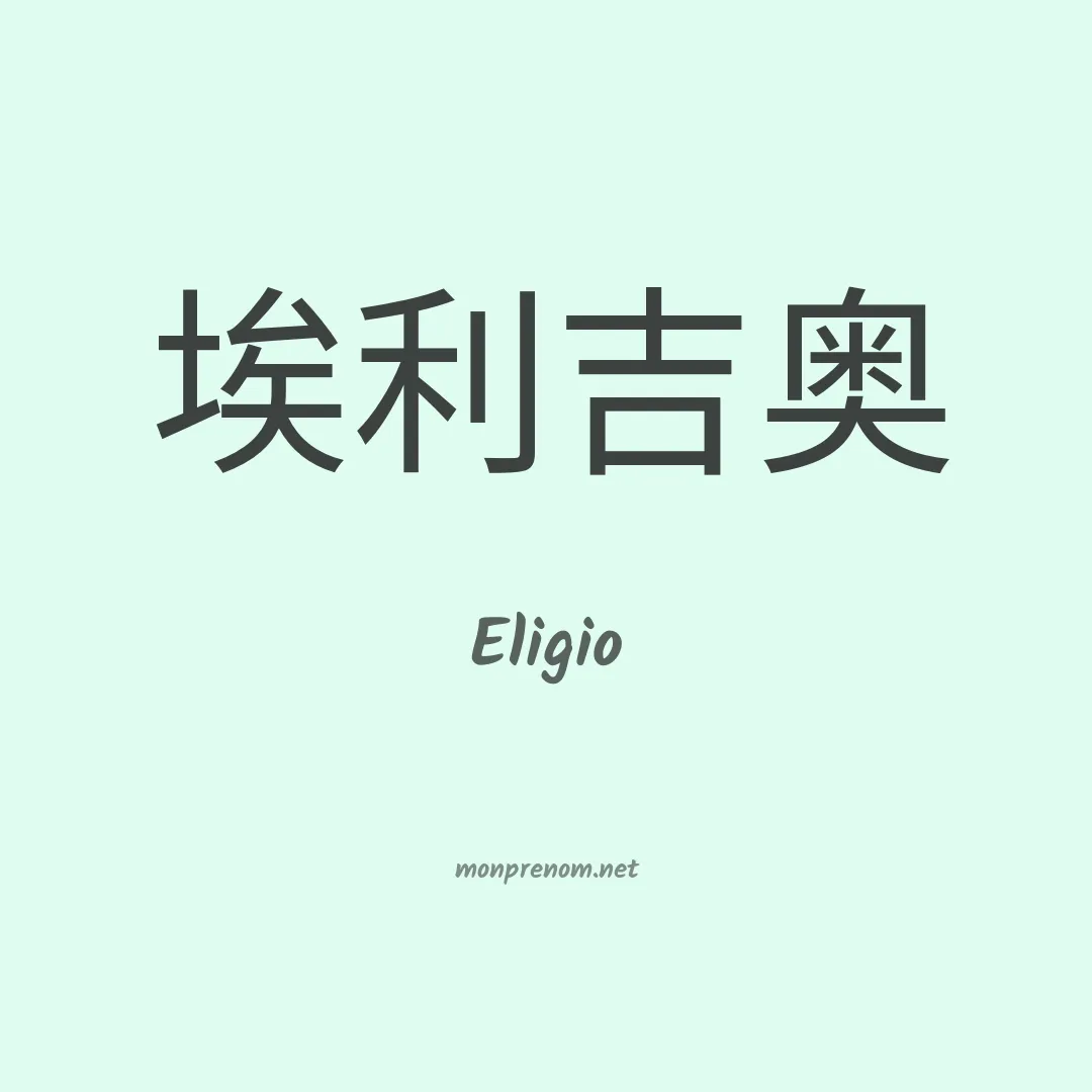 Eligio en chinois