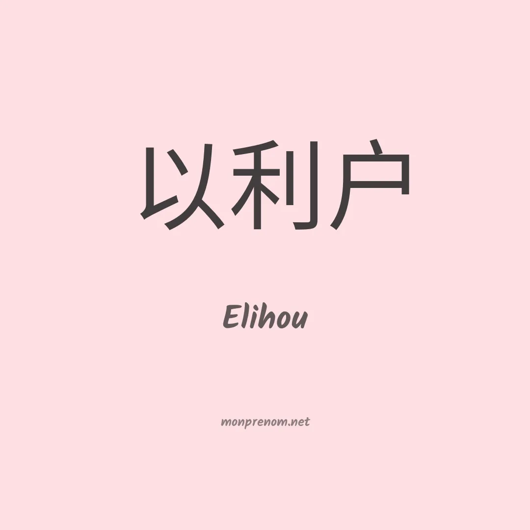 Elihou en chinois