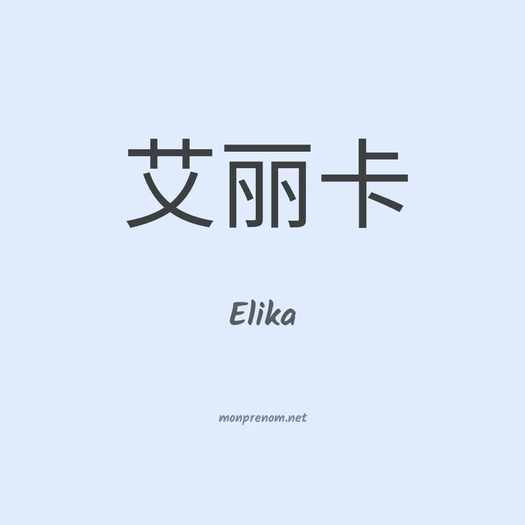 Elika en chinois