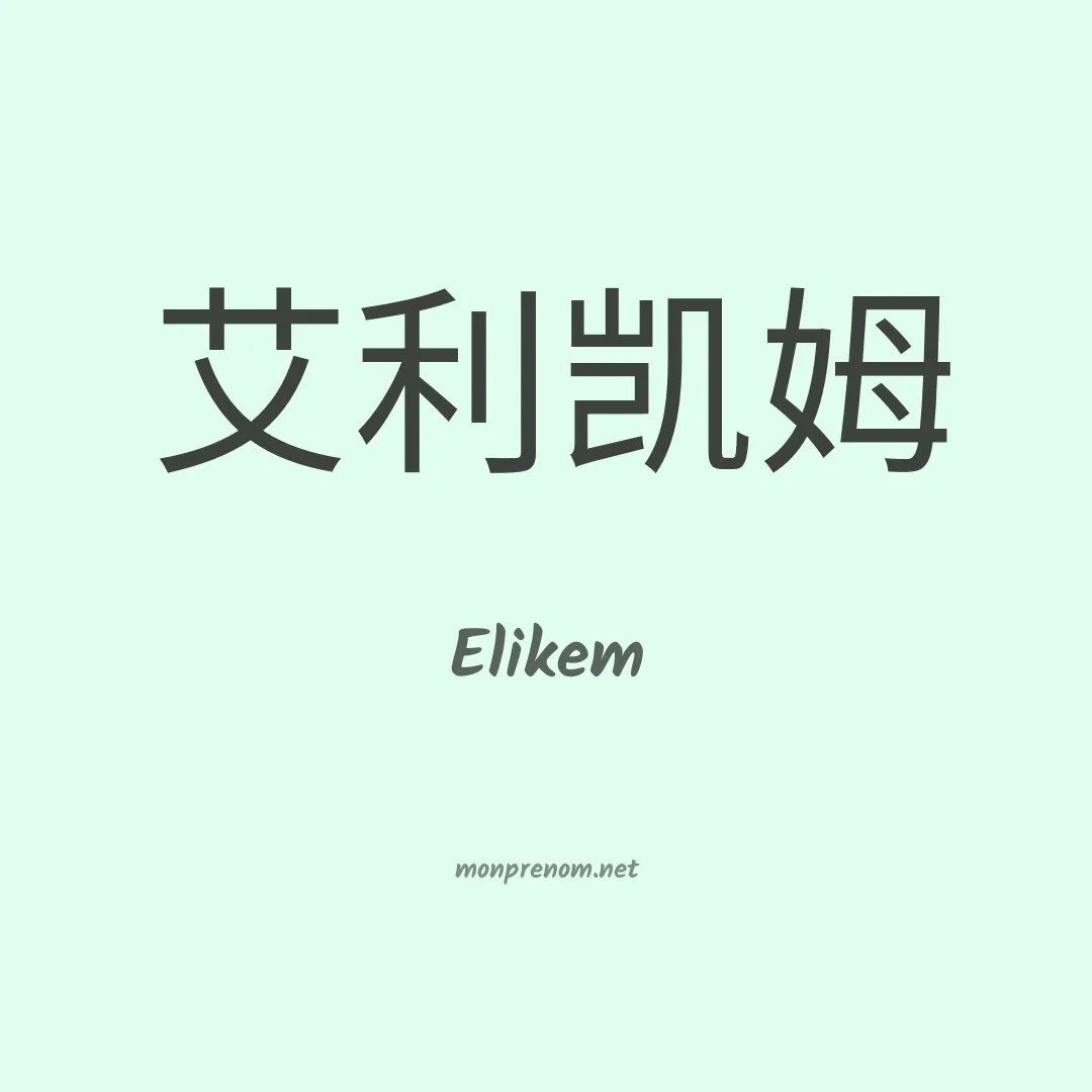 Elikem en chinois
