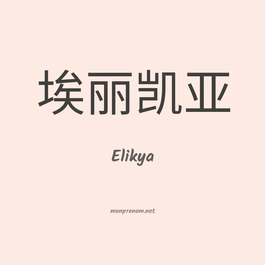 Elikya en chinois