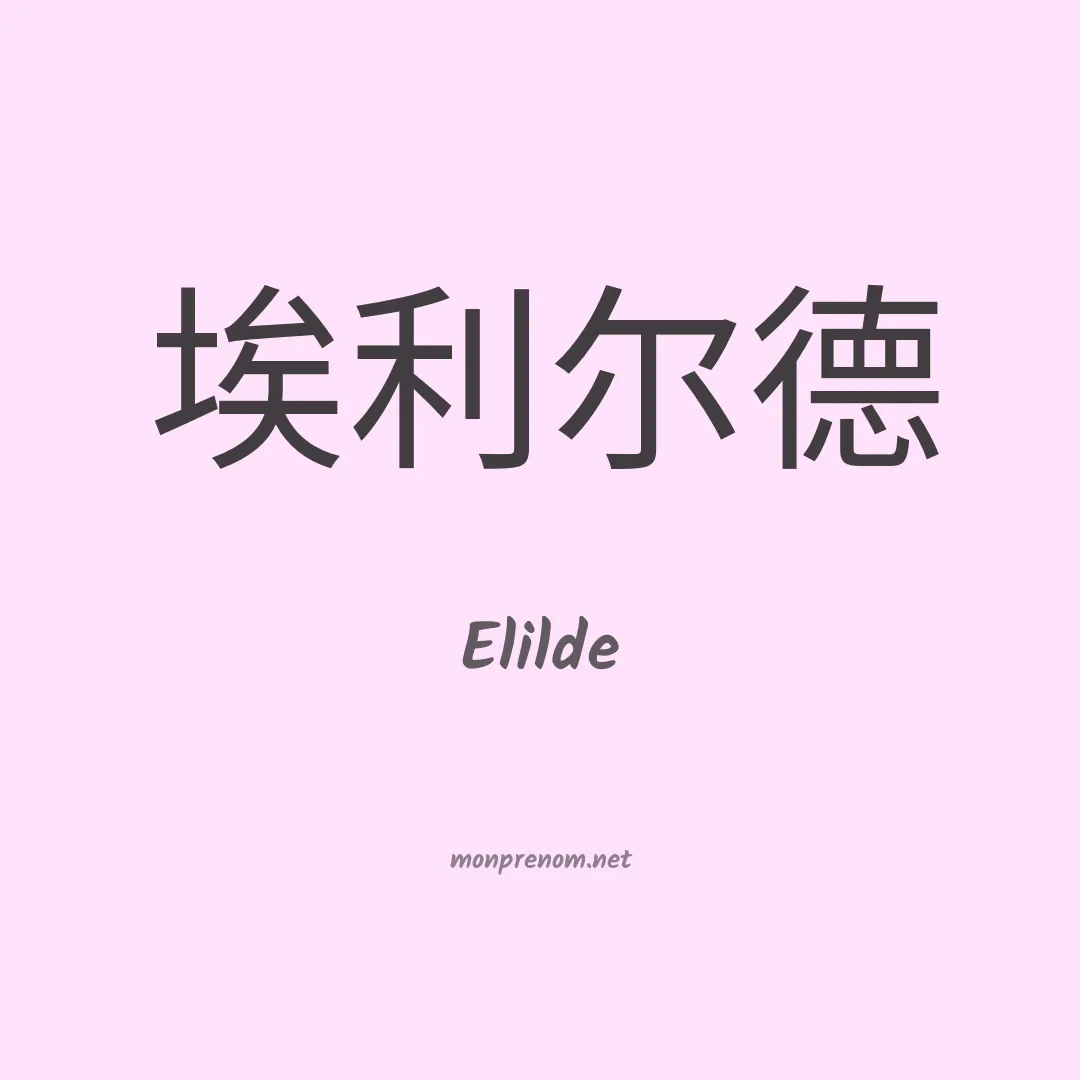 Elilde en chinois