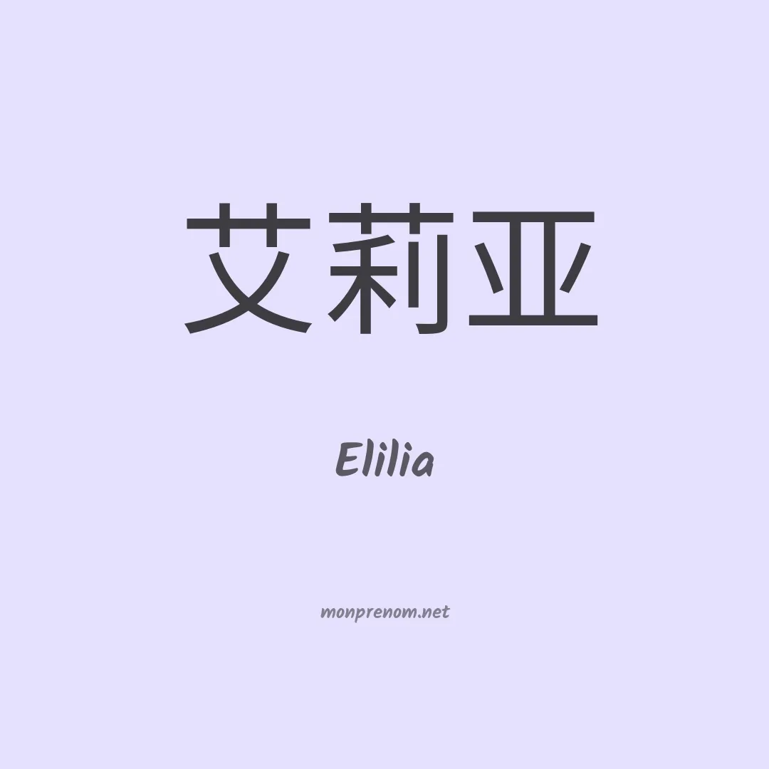 Elilia en chinois