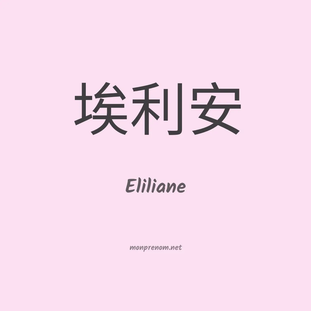 Eliliane en chinois