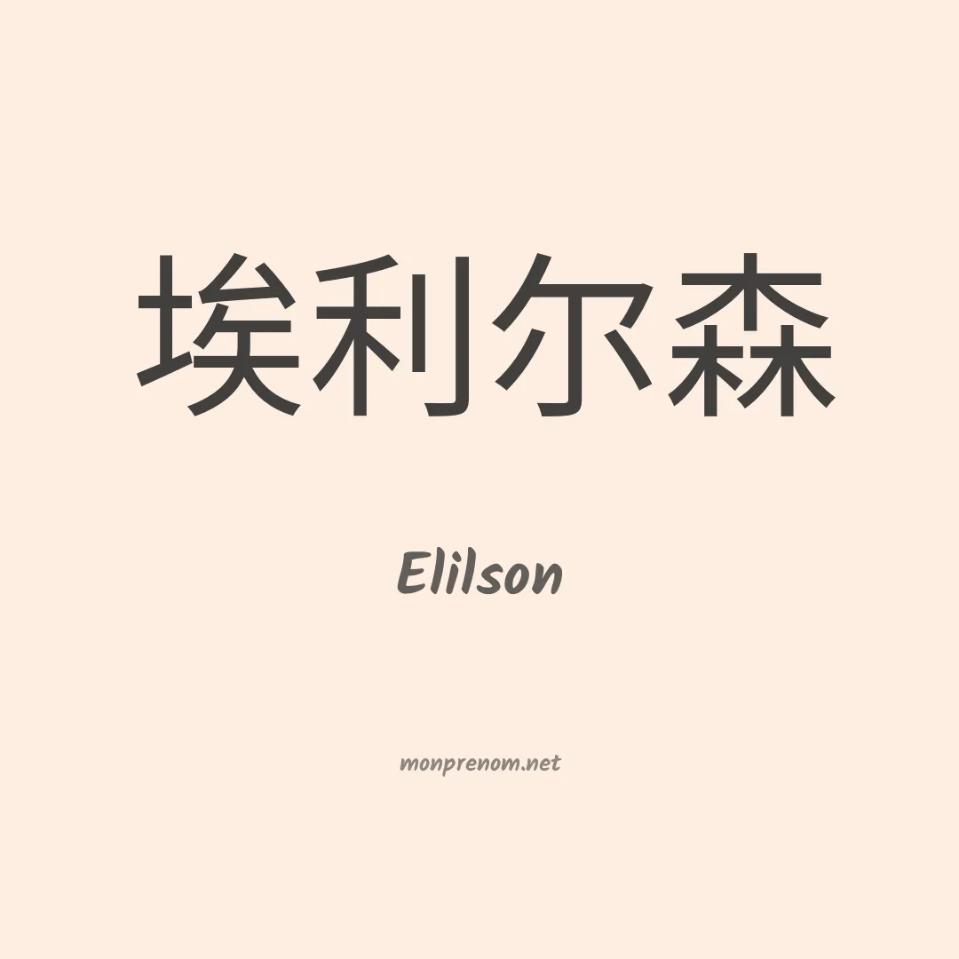 Elilson en chinois