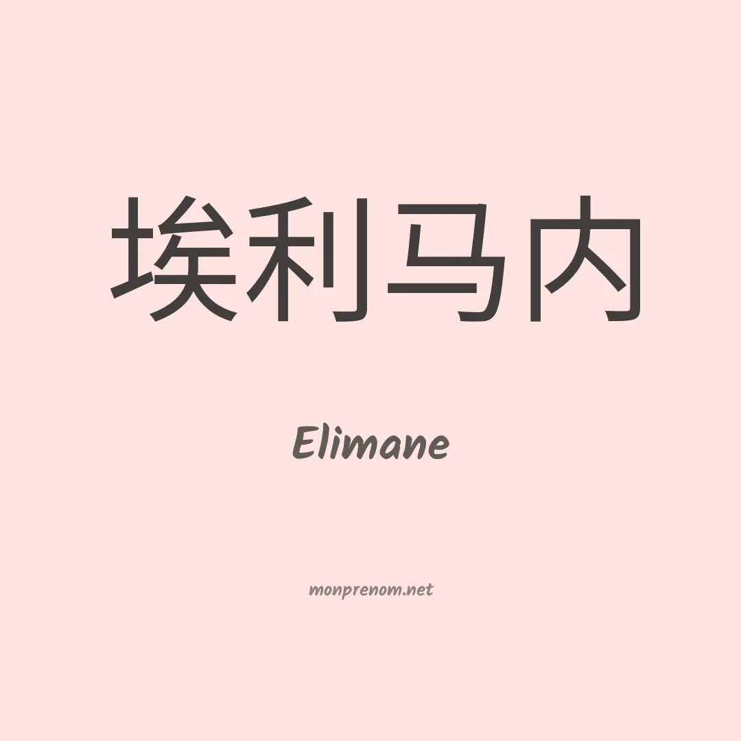 Elimane en chinois