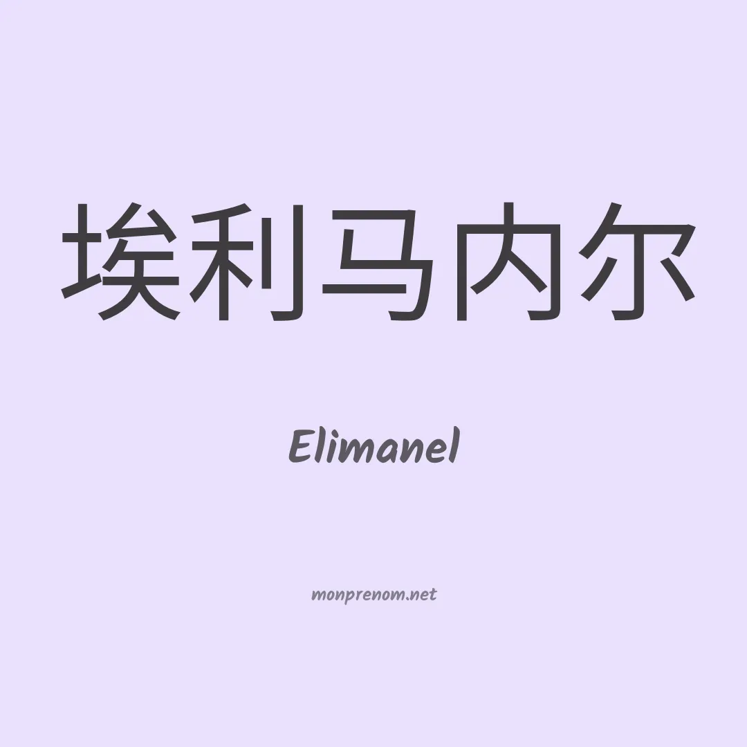 Elimanel en chinois