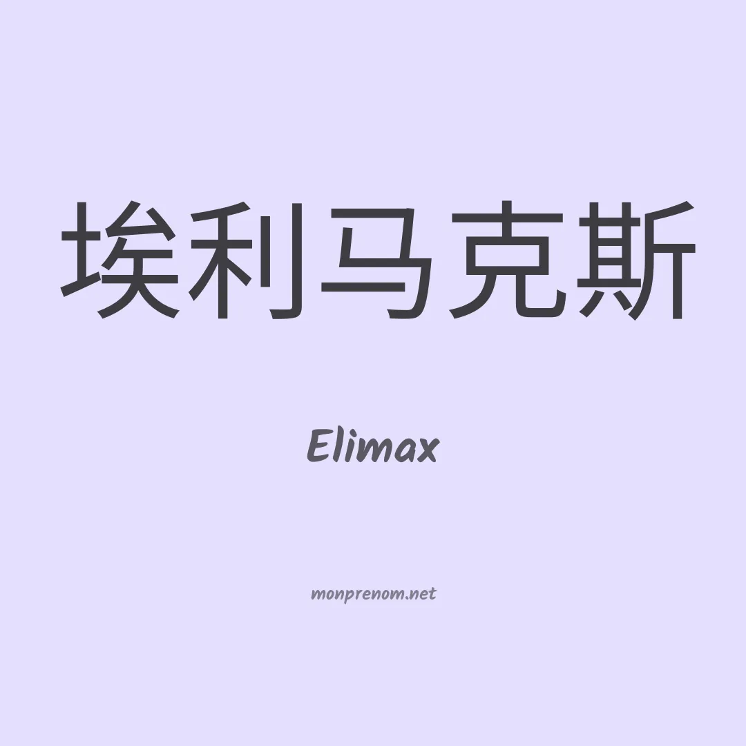Elimax en chinois