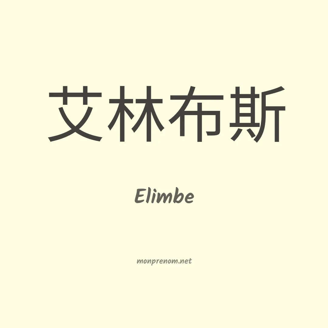 Elimbe en chinois