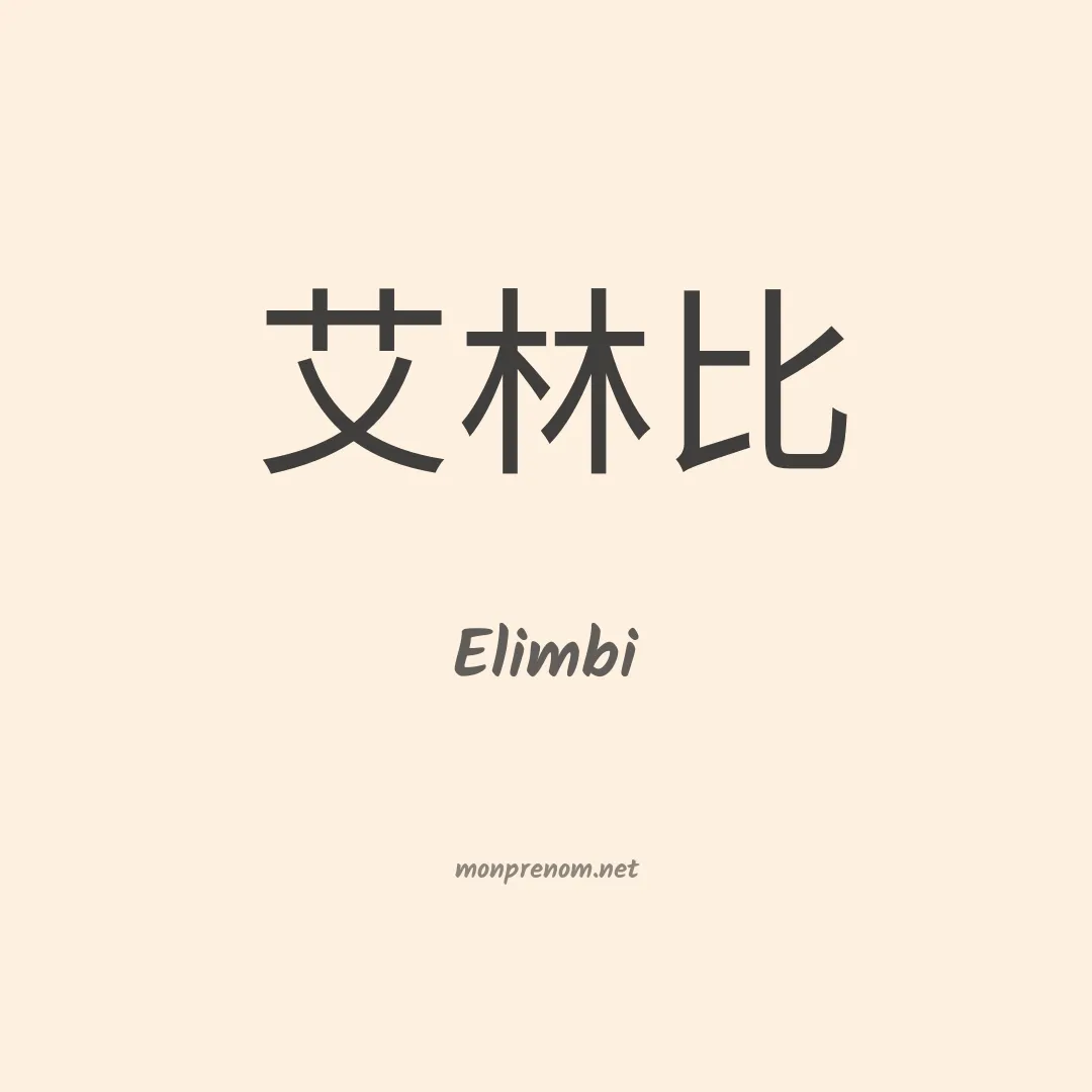 Elimbi en chinois