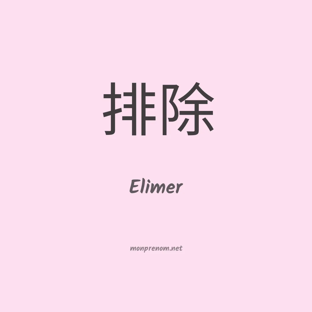 Elimer en chinois