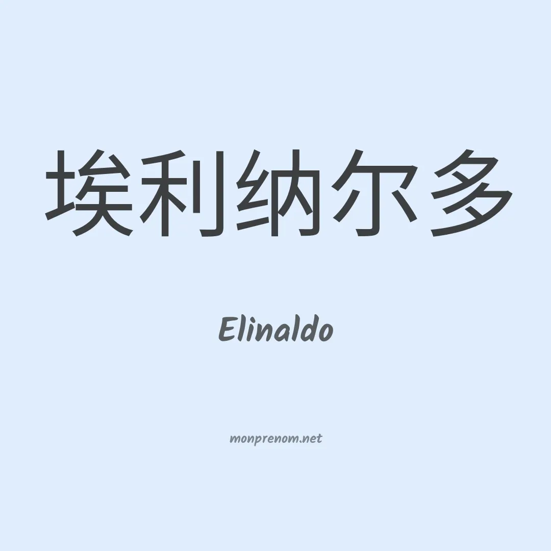 Elinaldo en chinois