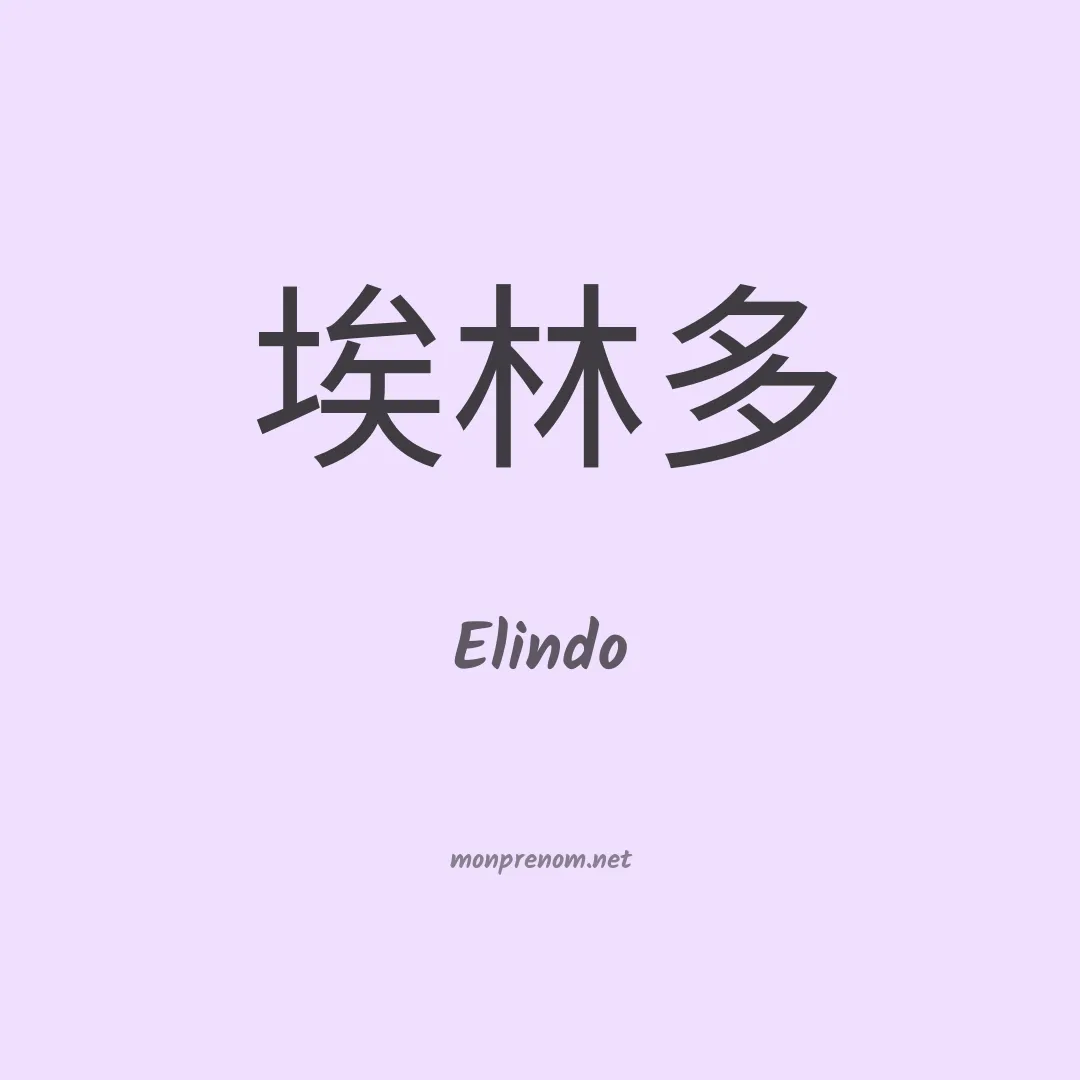 Elindo en chinois