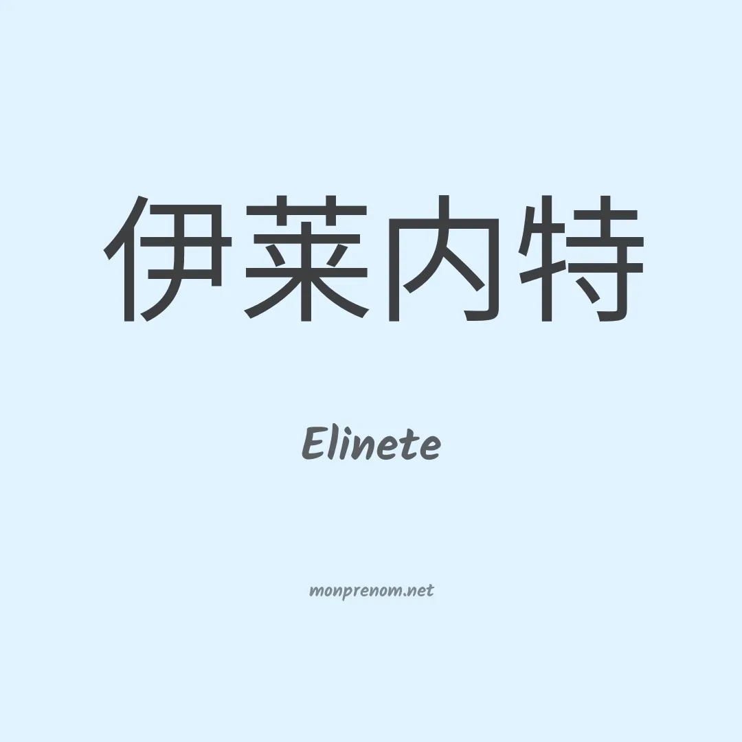 Elinete en chinois