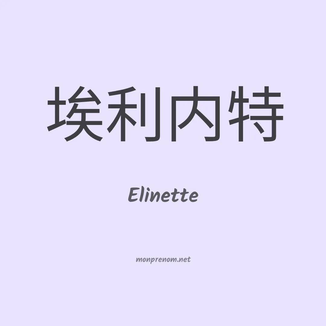Elinette en chinois