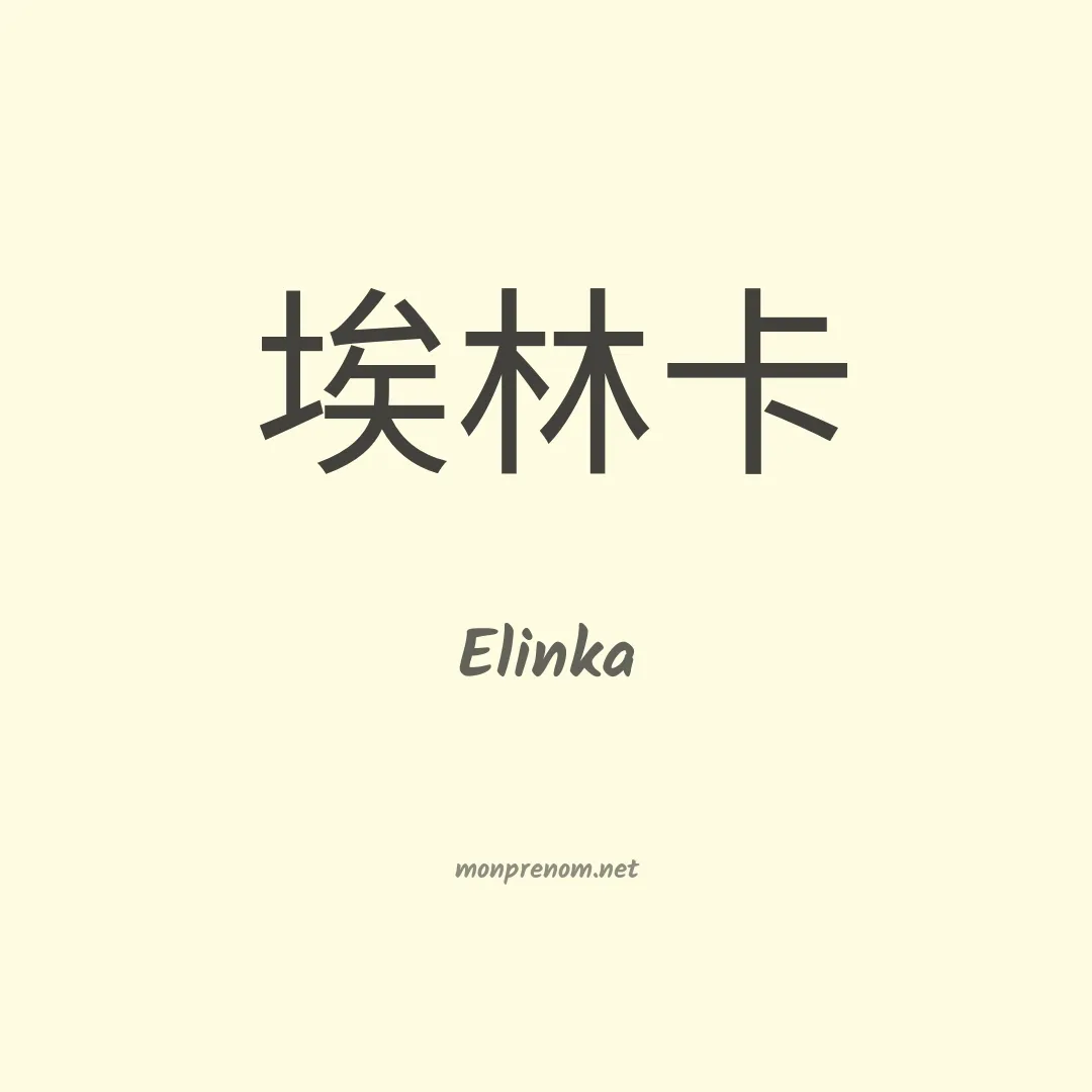 Elinka en chinois