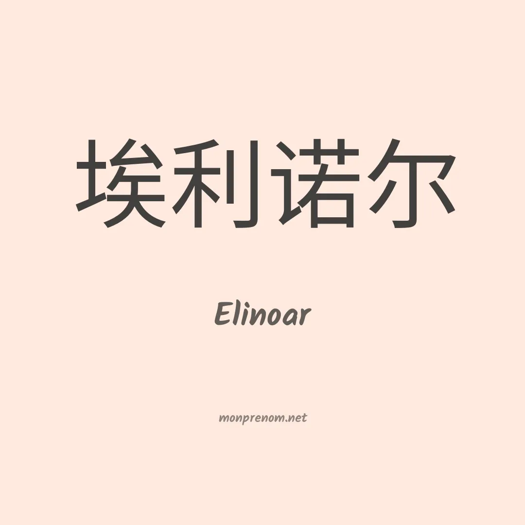 Elinoar en chinois