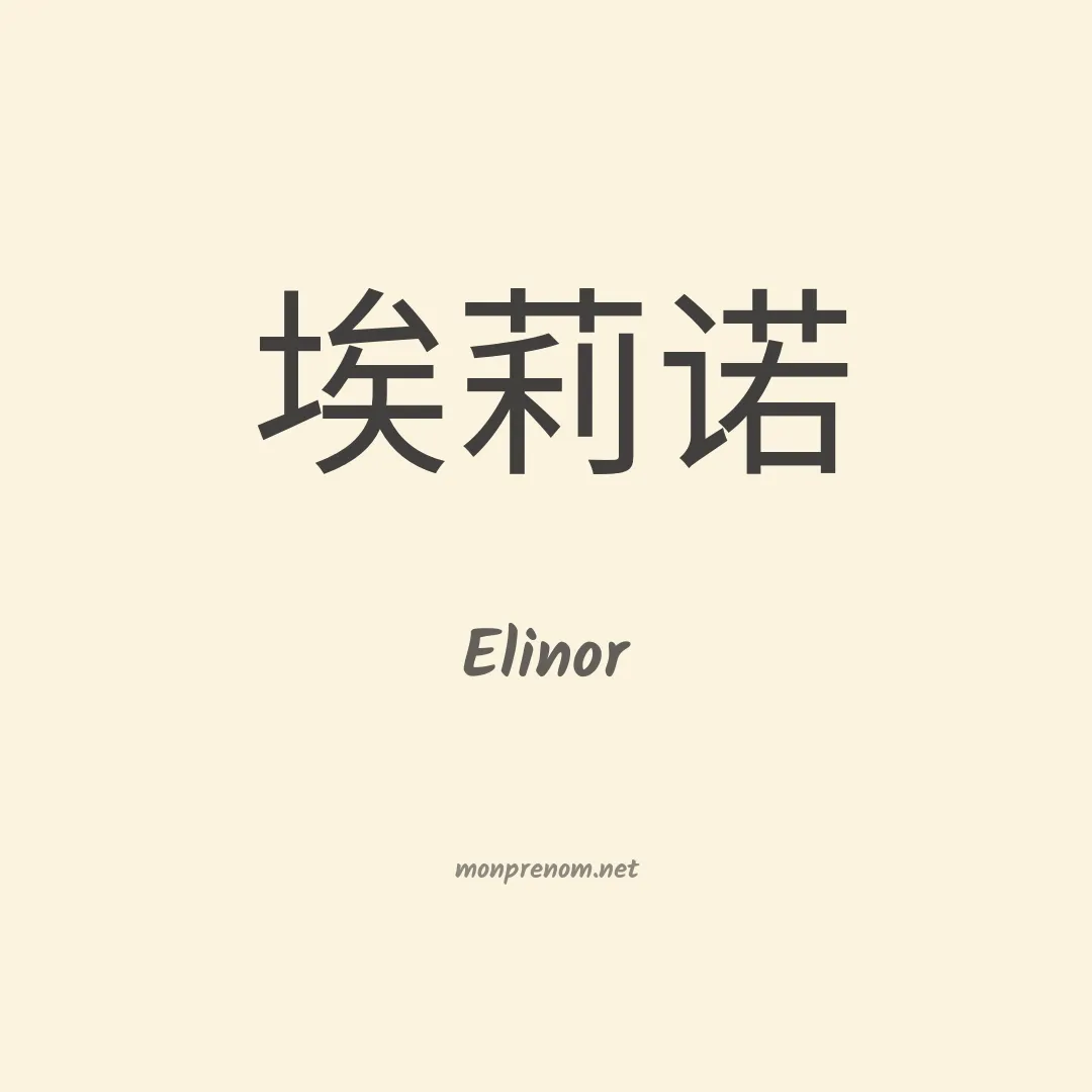 Elinor en chinois