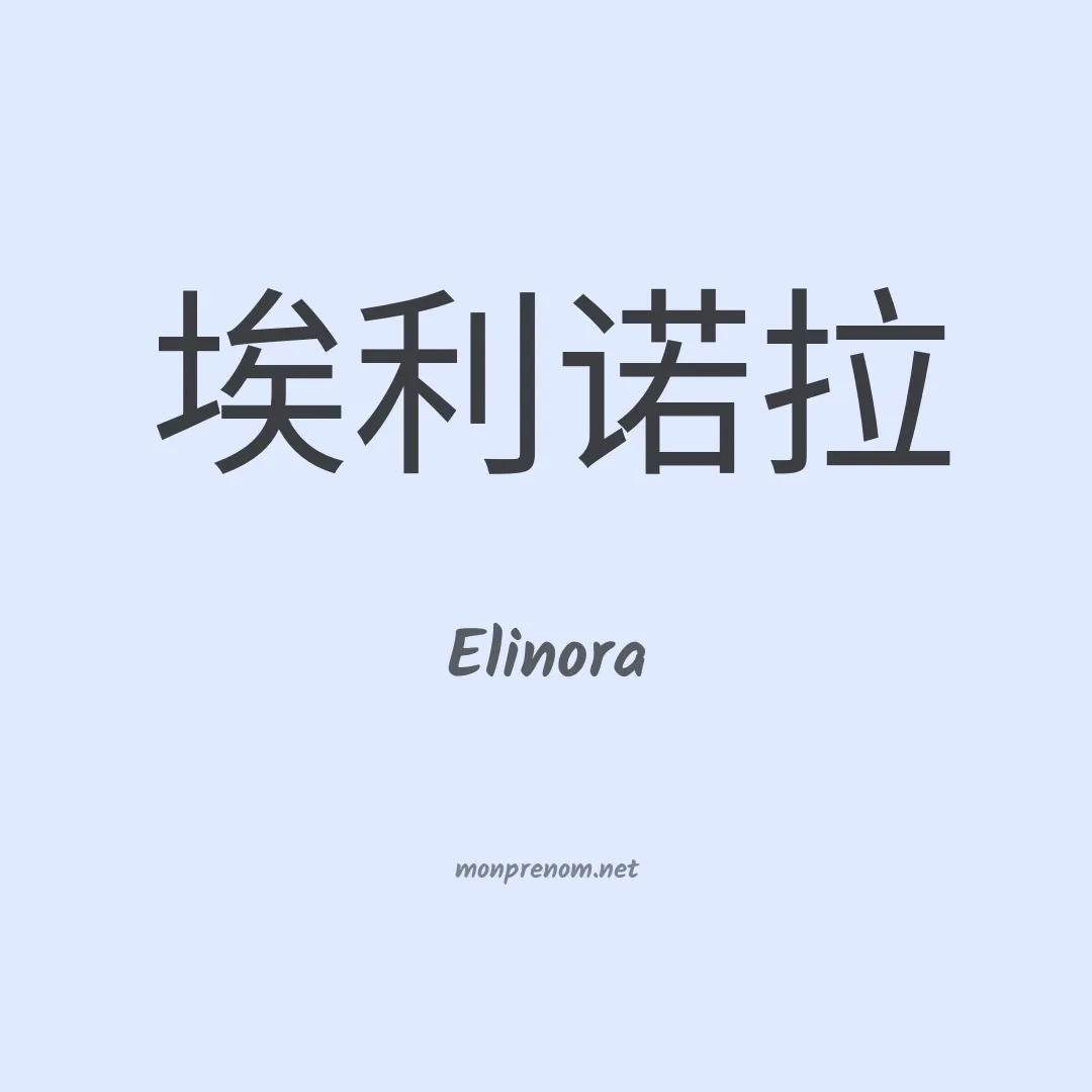 Elinora en chinois