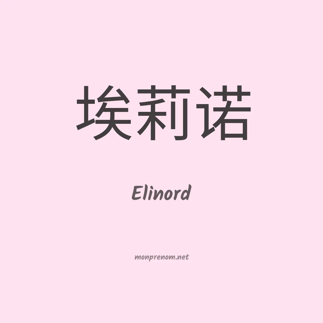Elinord en chinois